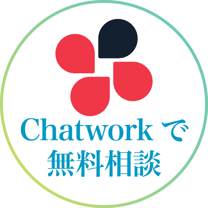 チャットワークで無料相談