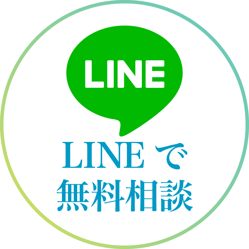 LINEで無料相談