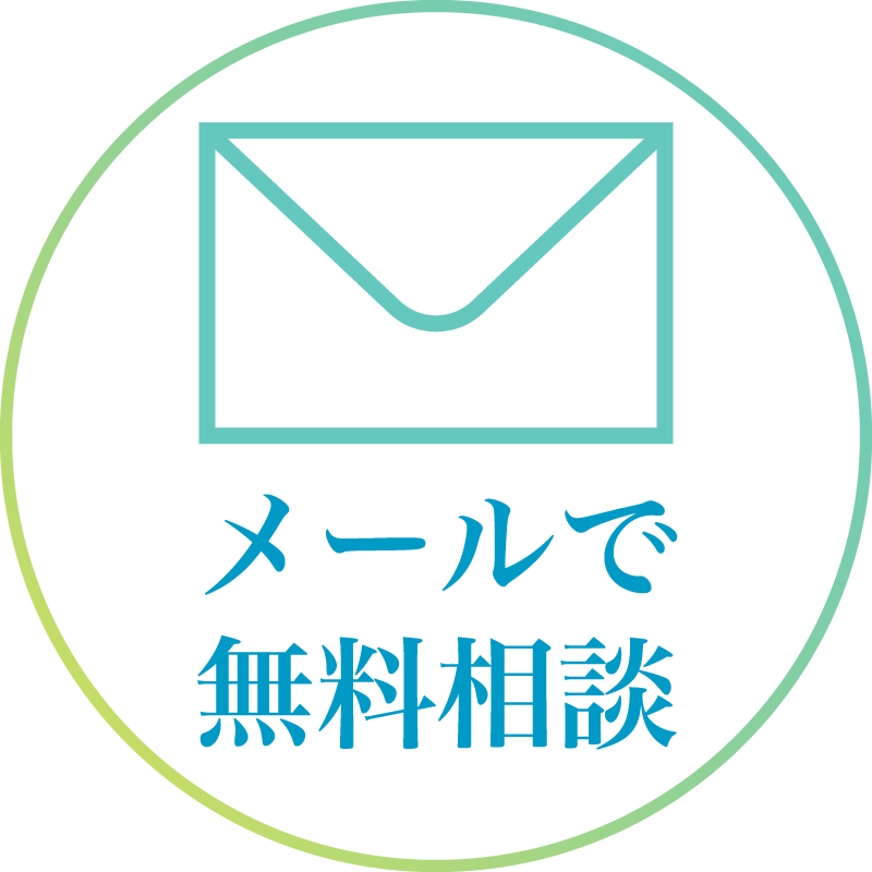 メールで無料相談