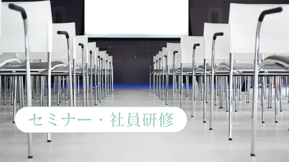 千葉県の中小企業の人事や労務の専門家 彩たか人事労務事務所 セミナー 研修